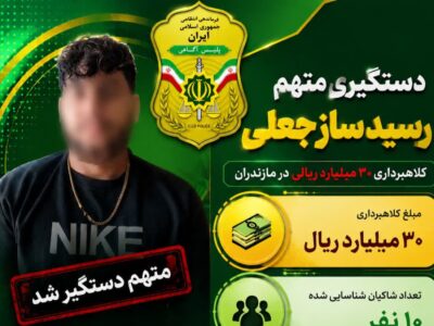 سوءاستفاده از رسیدهای جعلی، ۳۰ میلیارد ریال کلاهبرداری به بار آورد