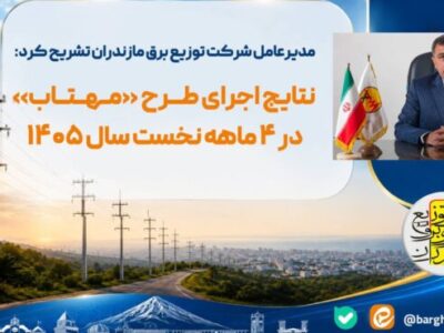 اجرای گسترده طرح مهتاب در مازندران؛ شناسایی بیش از ۳ هزار انشعاب غیرمجاز برق در چهار ماه