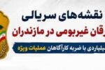 دستگیری سارقان حرفهای منازل در مازندران؛ سرقتهای میلیاردی ناکام ماند