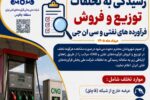 آگاهی عمومی، گامی مؤثر در پیشگیری از تخلفات عرضه سوخت