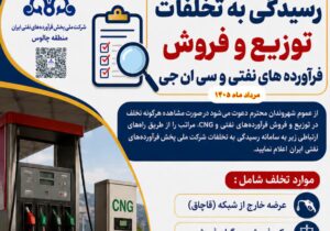 آگاهی عمومی، گامی مؤثر در پیشگیری از تخلفات عرضه سوخت