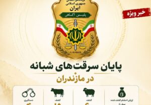 باند سارقان احشام در مازندران متلاشی شد؛ اعتراف به سرقت ۴۰ میلیارد ریالی