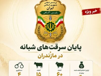 باند سارقان احشام در مازندران متلاشی شد؛ اعتراف به سرقت ۴۰ میلیارد ریالی