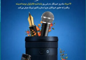 خبرنگاران در تقویت سرمایه اجتماعی و روایت حقیقت نقشی مؤثر دارند