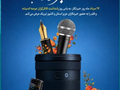 خبرنگاران در تقویت سرمایه اجتماعی و روایت حقیقت نقشی مؤثر دارند