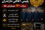 سارقان غیربومی با ۱۴ میلیارد تومان طلا به دام پلیس مازندران افتادند