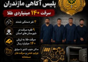 سارقان غیربومی با ۱۴ میلیارد تومان طلا به دام پلیس مازندران افتادند
