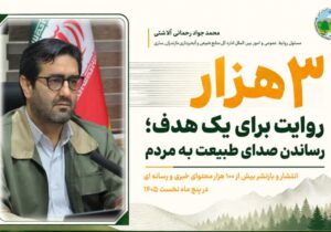 تولید ۳ هزار محتوا و بازنشر ۱۰۰ هزار محتوای رسانهای در منابع طبیعی مازندران-ساری