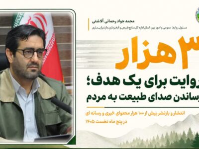 تولید ۳ هزار محتوا و بازنشر ۱۰۰ هزار محتوای رسانهای در منابع طبیعی مازندران-ساری