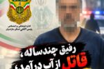 پایان ۶ ماه بی‌خبری؛ راز قتل ابراهیم با اعتراف دوستش فاش شد