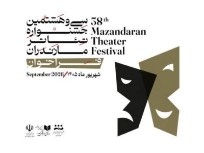 فراخوان سیوهشتمین جشنواره تئاتر مازندران منتشر شد