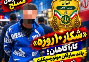 انهدام باند مسلح سرقت موتورسیکلت در مازندران/ ۷ متهم دستگیر شدند