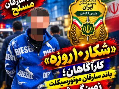 انهدام باند مسلح سرقت موتورسیکلت در مازندران/ ۷ متهم دستگیر شدند