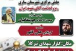 تیرکلا میزبان یادواره ۸۱ شهید دهستان اسفیورد شوراب