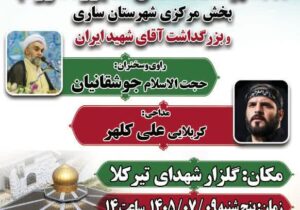 تیرکلا میزبان یادواره ۸۱ شهید دهستان اسفیورد شوراب