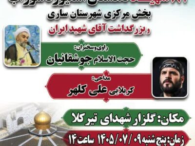 تیرکلا میزبان یادواره ۸۱ شهید دهستان اسفیورد شوراب