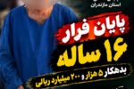 بدهکار ۵۲۰۰ میلیارد ریالی پس از ۱۶ سال در روستایی دورافتاده دستگیر شد