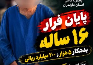بدهکار ۵۲۰۰ میلیارد ریالی پس از ۱۶ سال در روستایی دورافتاده دستگیر شد