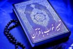 تعبیر خواب با قرآن | شرایط تعبیر خواب قرآنی چیست؟