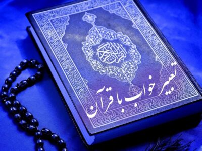 تعبیر خواب با قرآن | شرایط تعبیر خواب قرآنی چیست؟