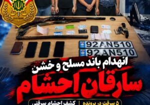 باند حرفه‌ای سارقان مسلح احشام در مازندران متلاشی شد