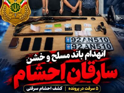 باند حرفه‌ای سارقان مسلح احشام در مازندران متلاشی شد