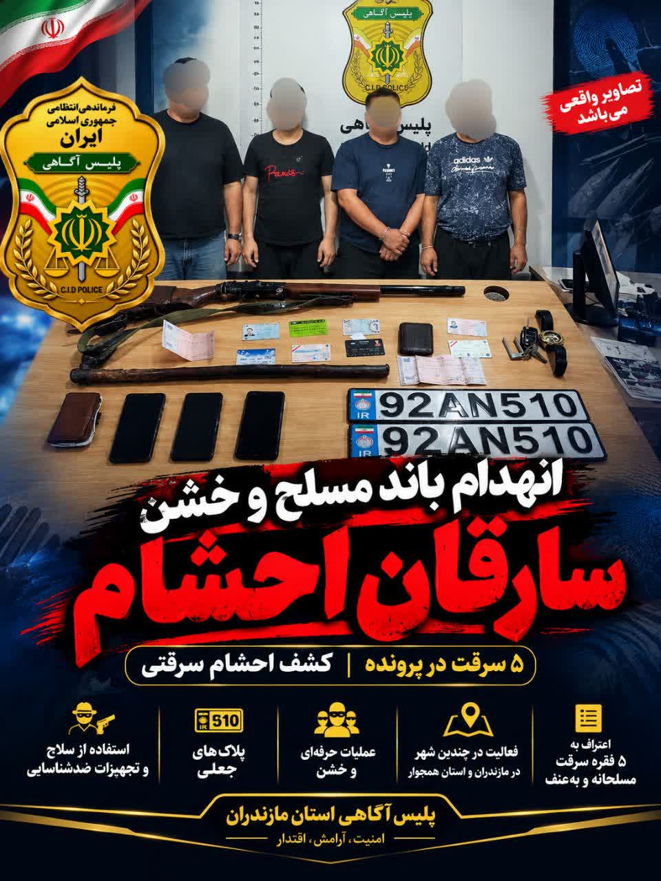 باند حرفهای سارقان مسلح احشام در مازندران متلاشی شد باند حرفهای سارقان مسلح احشام در مازندران متلاشی شد
